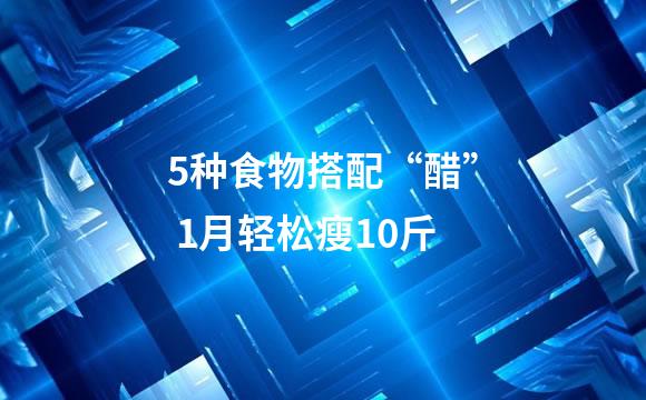 5种食物搭配“醋” 1月轻松瘦10斤